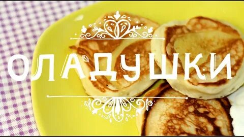 Ладушки на кефире