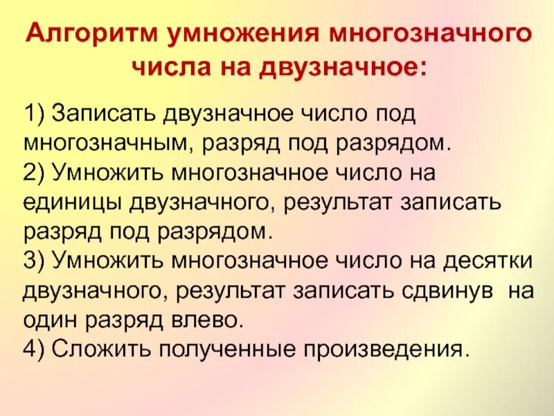 Умножение многозначных чисел 4 класс презентация. Алгоритм умножения на двузначное число 4 класс. алгоритм письменного умножения многозначного числа на двузначное. алгоритм умножения многозначного числа на многозначное. алгоритм письменного умножения многозначных чисел.