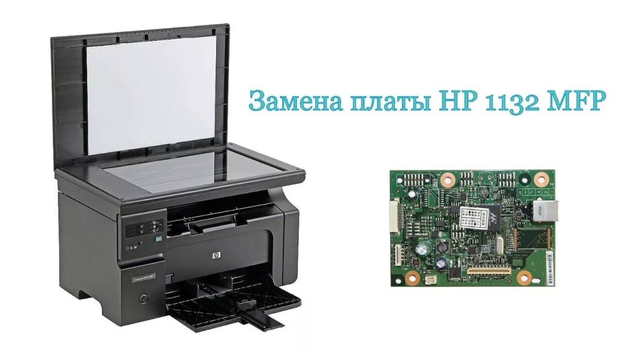 Ошибки принтера laserjet m1132 mfp