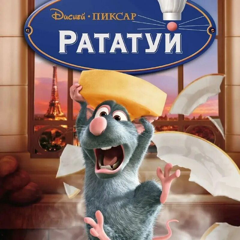 Рататуй 2. Рататуй 2
