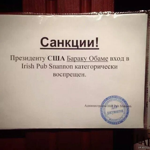 Санкции. Санкции против Обамы. Болт на санкции. Санкции против спб