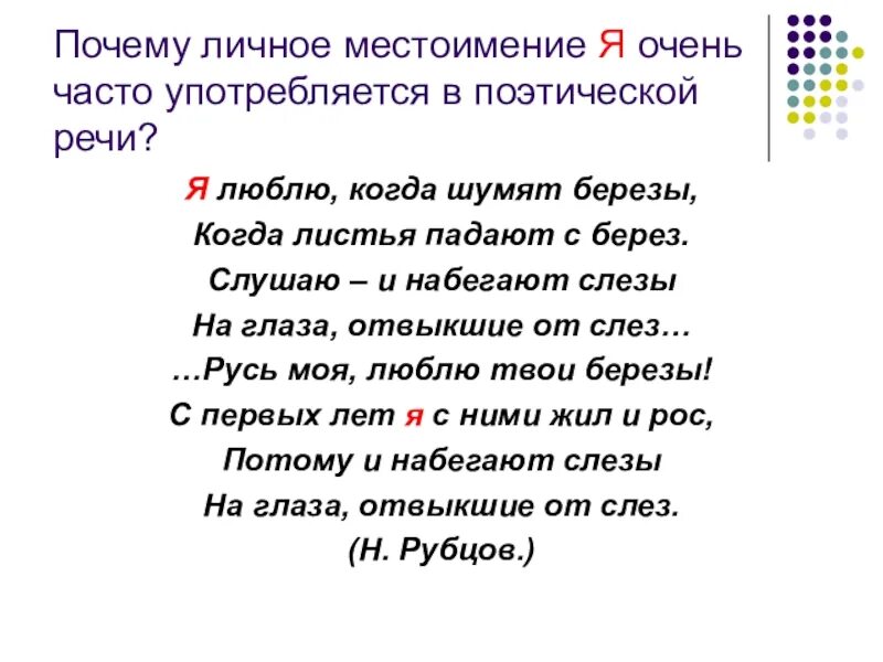 Почему местоимения названы личными. Зачем личные местоимения в речи. Почему личное местоимение часто употребляется в поэтической речи. Местоимение отчего. Зачем это местоимение.