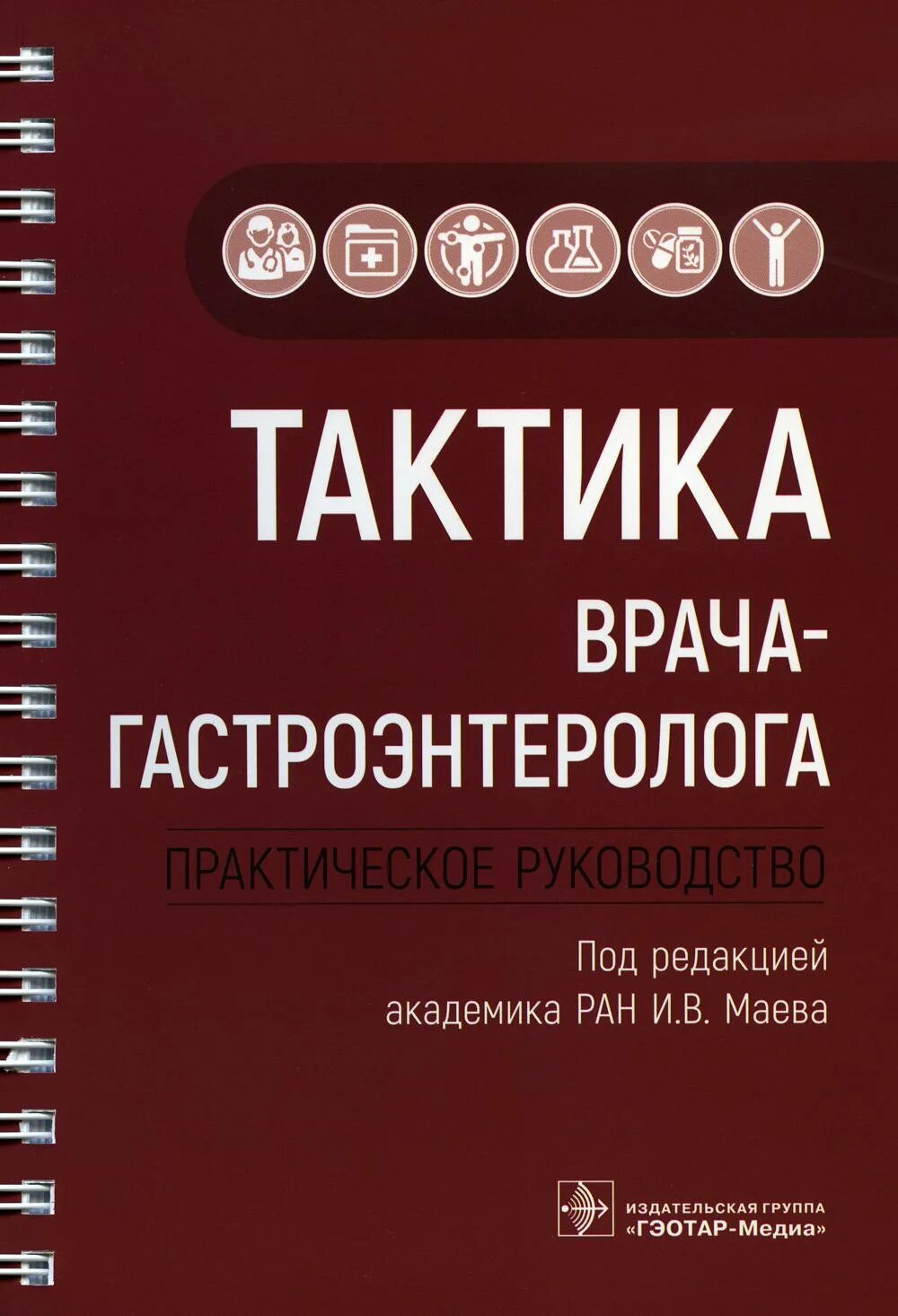 Гастроэнтеролог книга. Тактика врача-гастроэнтеролога. Практическое руководство. Тактика врача гастроэнтеролога книга. Тактика врача в гастроэнтерологии Маев. Тактика врача практическое руководство.