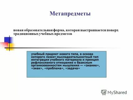 Метапредмет 2 курс