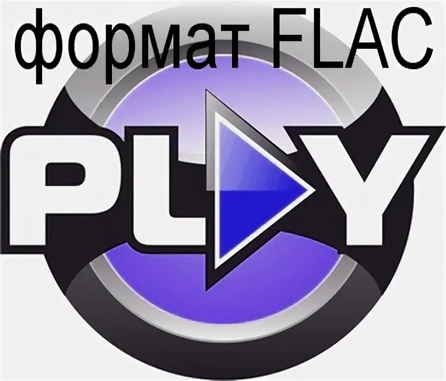 Сайты формат flac