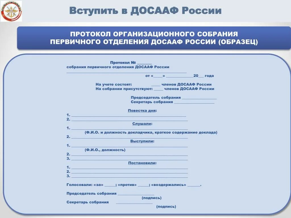 Протокол первичного отделения ДОСААФ. Протокол организационного собрания. Протокол заседания первичной организации. Протокол итогового собрания первичного отделения. Государственный протокол рф