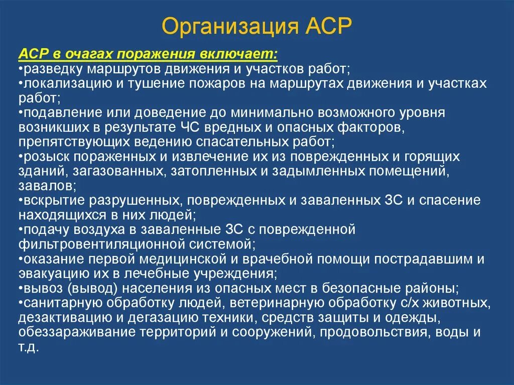 Мероприятия включающие в себя аварийно спасательные работы. Организация АСР В очаге поражения. Аварийно-спасательные работы в очагах поражения. Аварийно-спасательные работы в очагах поражения включают:. АСР В очагах поражения включают.