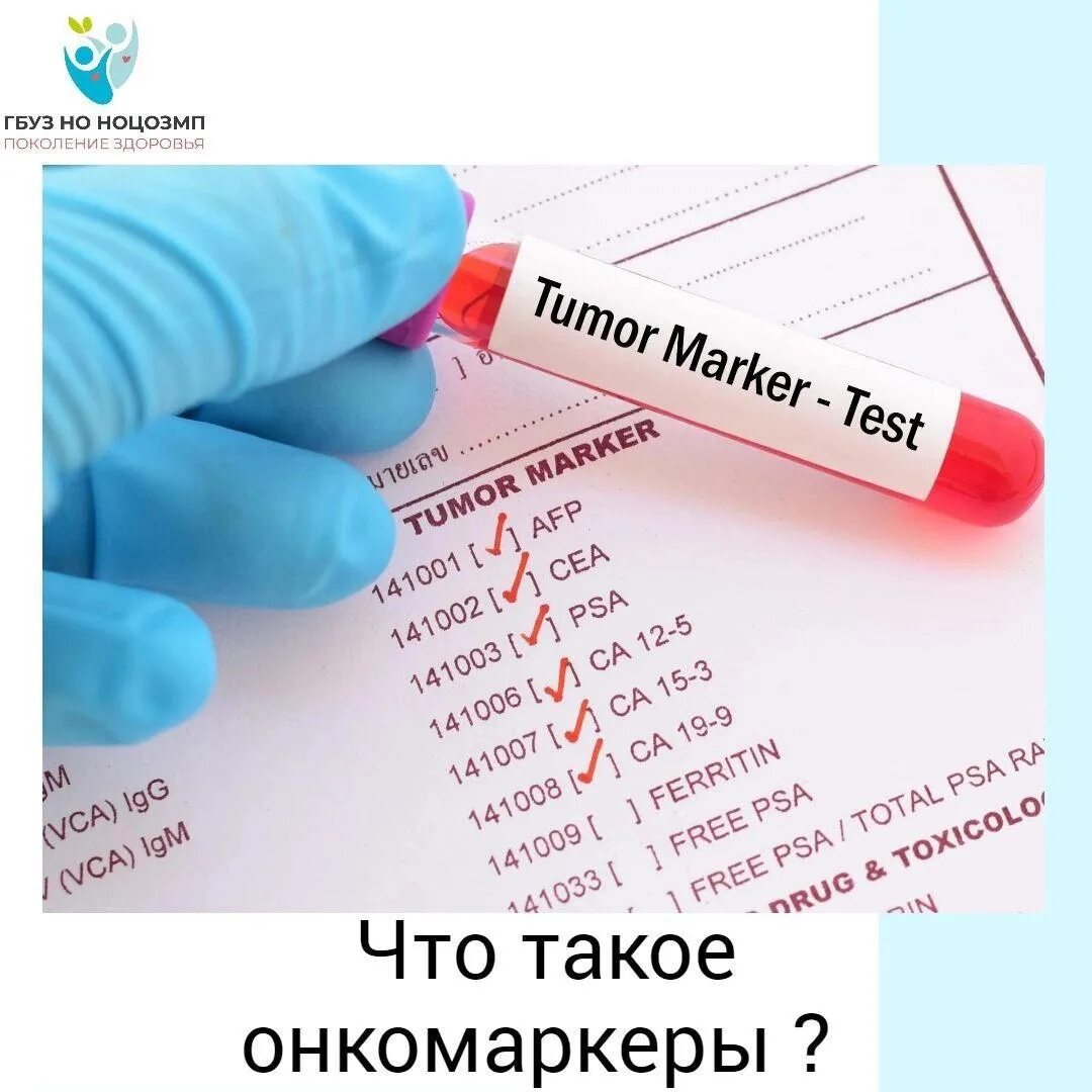 Что показывает онкомаркер крови. Онкомаркёры. Онкомаркеры и их роль. Кровь на гормоны и онкомаркеры. Онкомаркеры для женщин.