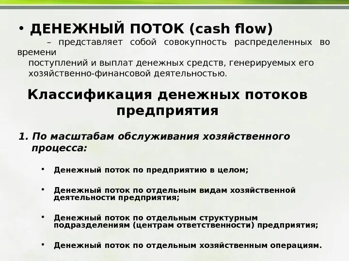 Денежный поток организации представляет собой. Классификация потоков денежных средств. Классификация денежных потоков организации. Денежные потоки классификация.