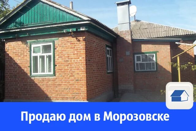 Доска объявлений авито морозовск. Морозовск Ростовская область. Объявления Морозовск. Морозовский дом продается. Морозовск дом.