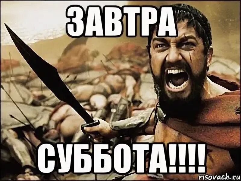 Следующая суббота какое. Завтра суббота. мемы про субботу. жесткий мем. завтра суббота картинки.