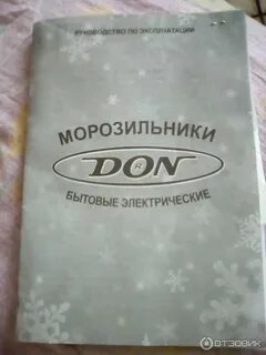 Морозильная камера дон инструкция