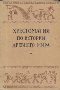 Струве история древнего востока