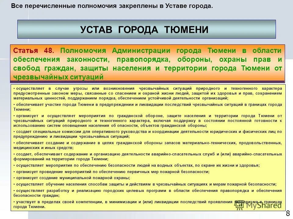 Устав социальной защиты населения. Компетенции администрации города. Осуществление мер по обеспечению законности. Чрезвычайные полномочия. Экстренные полномочия.