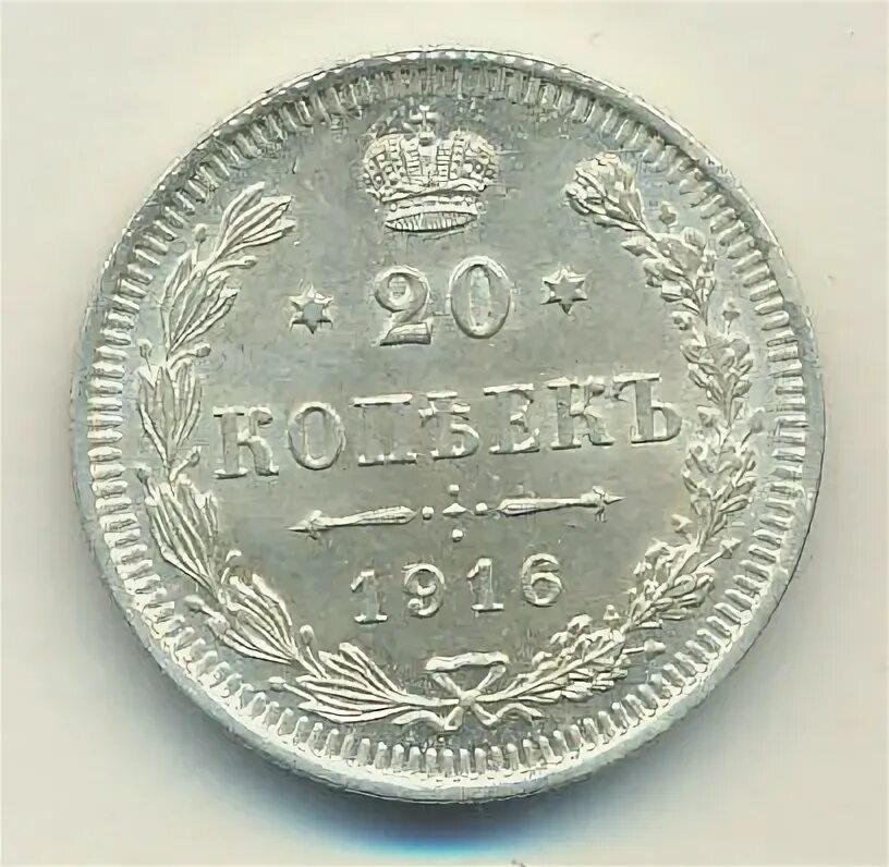 20 копеек 1916. 20 копеек 1916