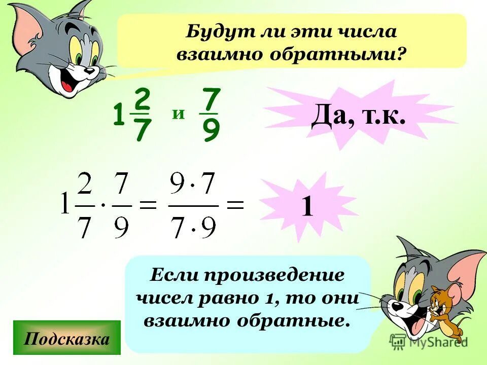 Что такое взаимообратные числа. Азаимнообратные числа. взаимно обратные числа 6 класс. являются ли взаимно обратными числа. взаимно обратные числа 6 класс примеры.