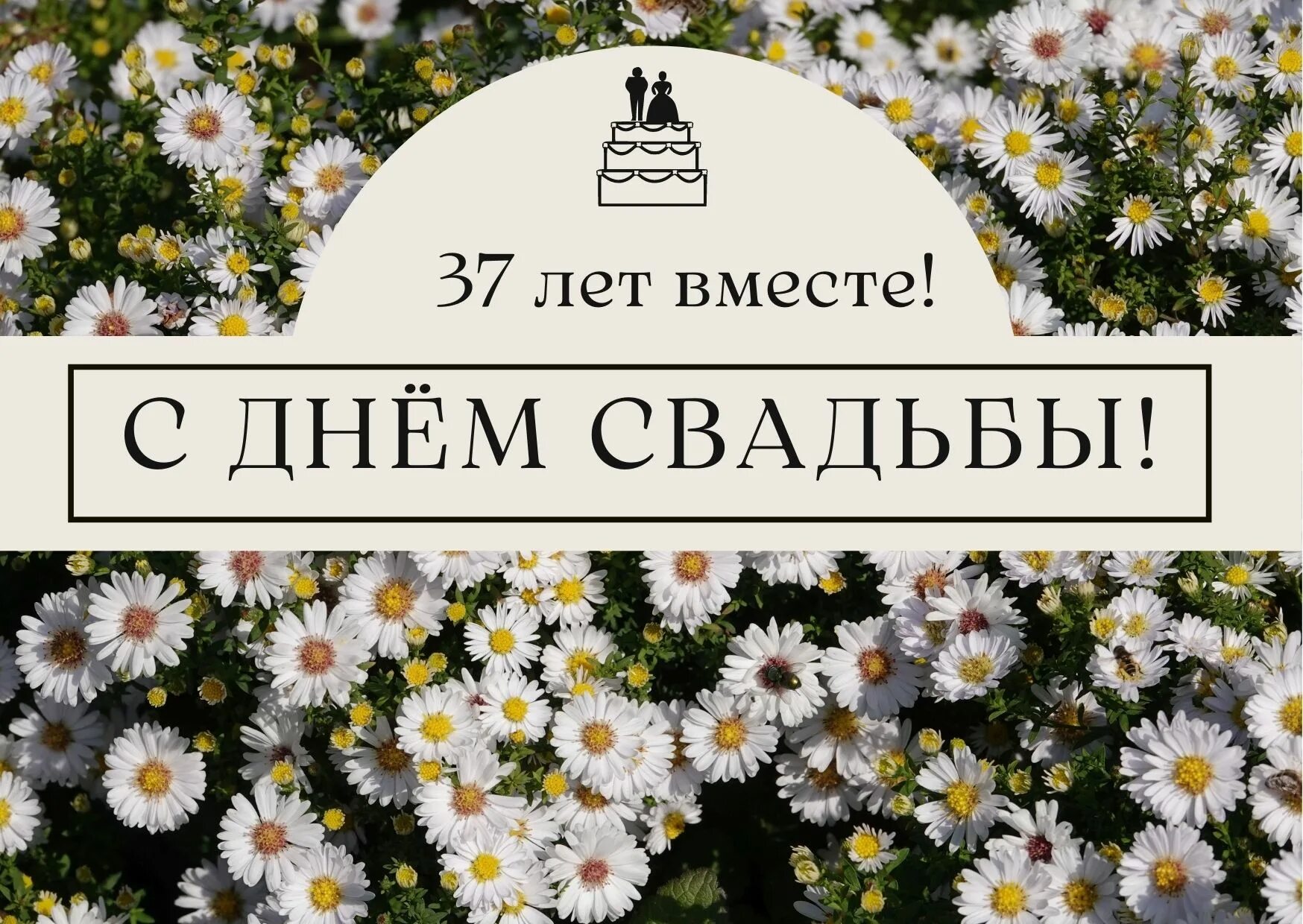 37 свадьба. Открытки серебряная свадьба 25 лет вместе. открытки с фарфоровой свадьбой 20 лет вместе.