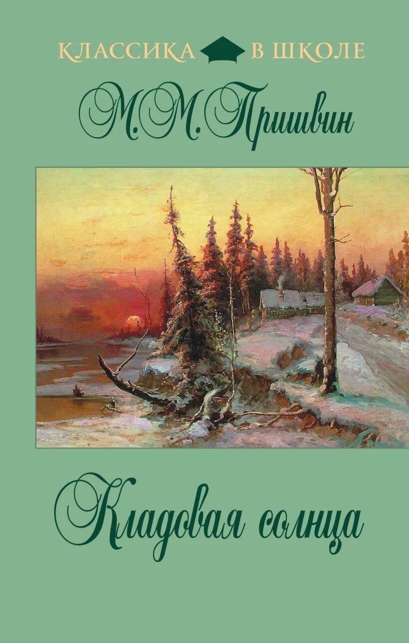 Книжка кладовая солнца. Обложка книги Пришвина кладовая солнца. Михаила Михайловича кладовая солнца. Книга Пришвина кладовая солнца. М.М.пришвин книга кладовая солнца.
