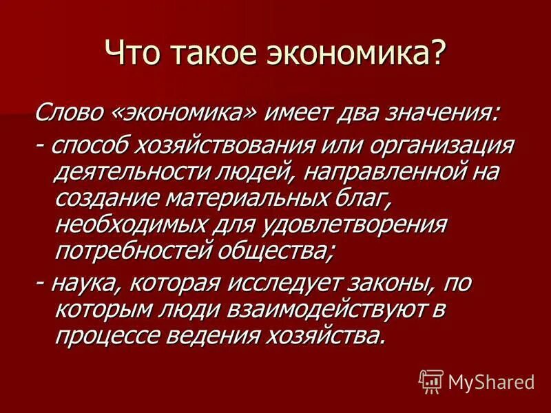 Ключевые слова экономики