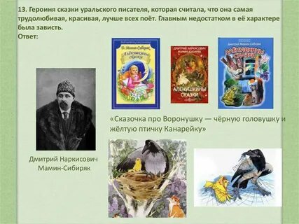 Уральский писатель сказов