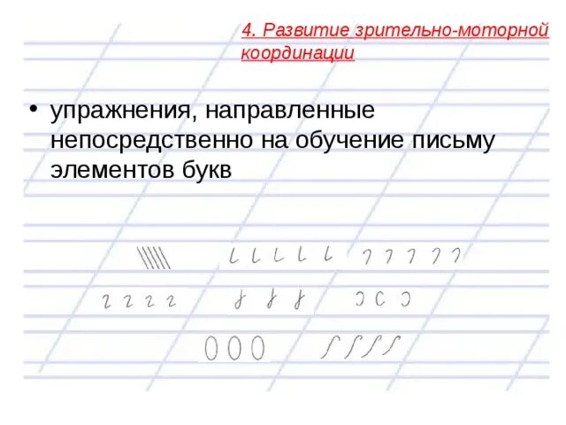 Выпишите буквы обозначающие элементы верного ответа. Зрительно-моторная координация упражнения. письмо элементов букв. упражнения на формирование зрительно-моторной координации. элементы письменных букв.