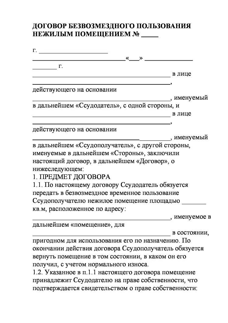 Договор на право пользования жилым помещением. Договор безвозмездного пользования нежилым помещением образец 2021. Договор безвозмездного пользования помещением образец. Договор безвозмездного найма жилого помещения образец заполнения. Договор безвозмездного пользования образец 2020.