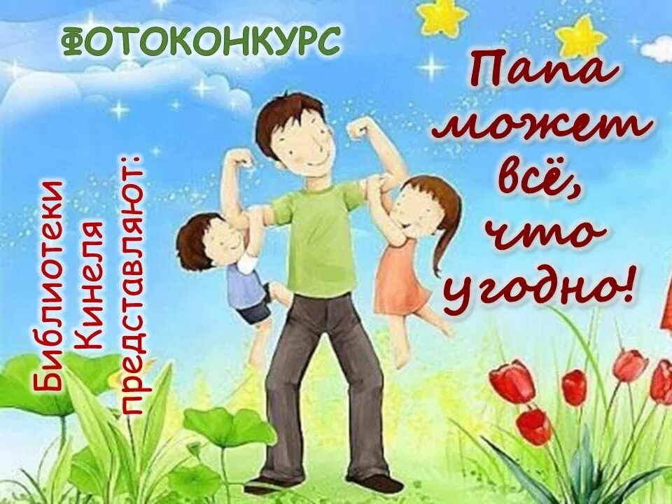 С днем отца 4 ребенка. День отца. с днем папы. день отца для детей. фотоконкурс ко дню отца.