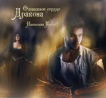 Сердце дракона читать