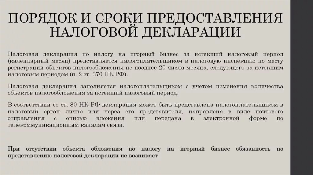 Составление форм налоговой отчетности. Порядок предоставления декларации. Порядок составления налоговых деклараций. Порядок представления налоговой отчетности. Сроки предоставления декларации.