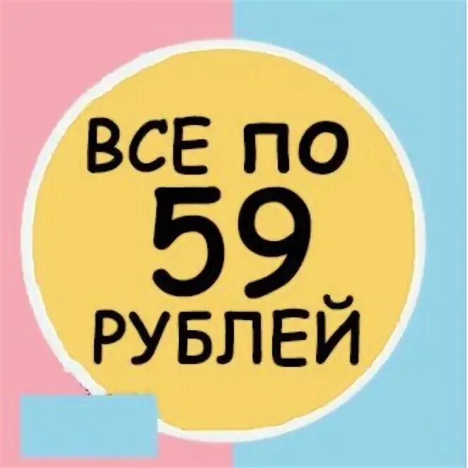 Всё по рублей. Все по 59. Все по 59 рублей магазин. 59 Рублей. 3 59 в рублях