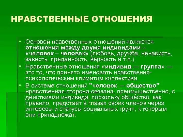 Отношения которые являются нравственными