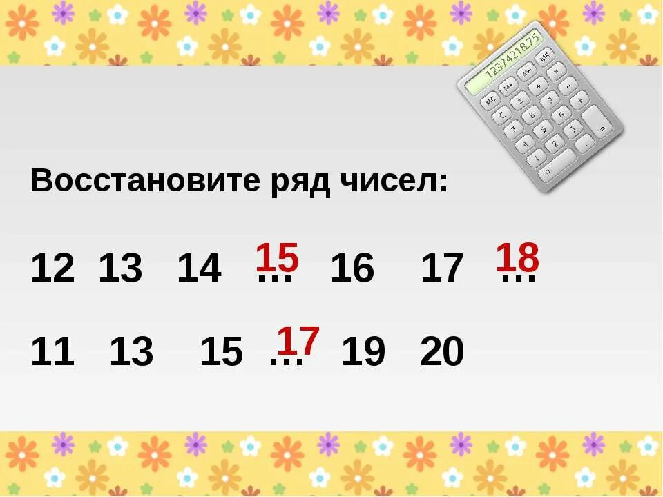 Восстановите ряд чисел. Восстановить числовой ряд. восстанови ряд чисел. бесконечный ряд чисел. восстанови цифровой ряд чисел.