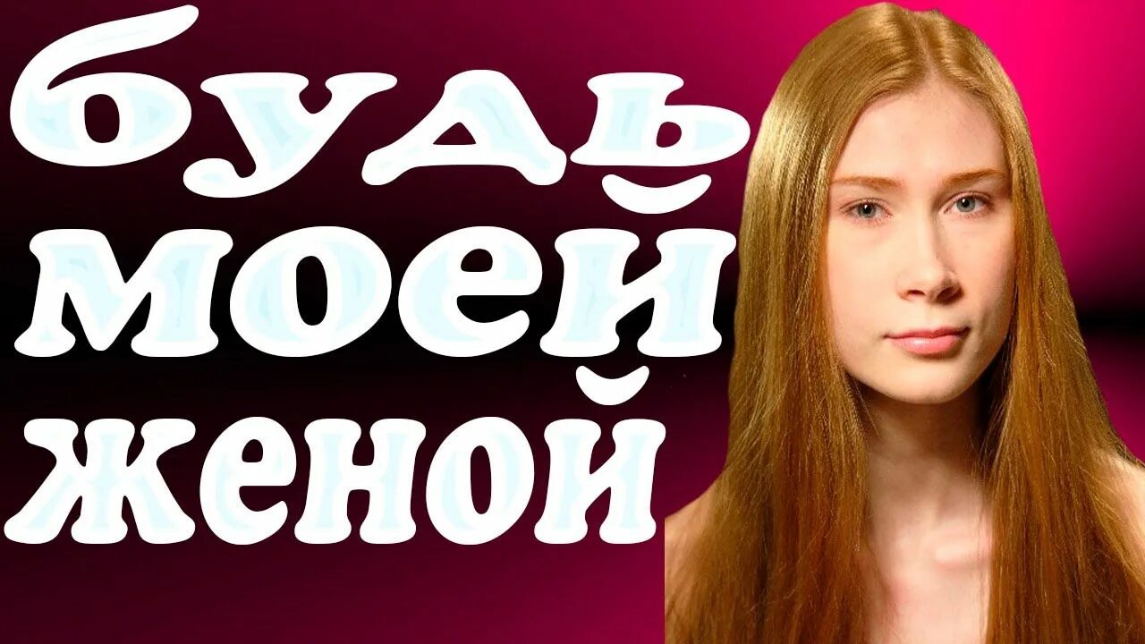 Мелодрама будь моей женой. Будешь моей женой. Стань моей женой. Будете мою жену фото. Будешь моей женой слушать