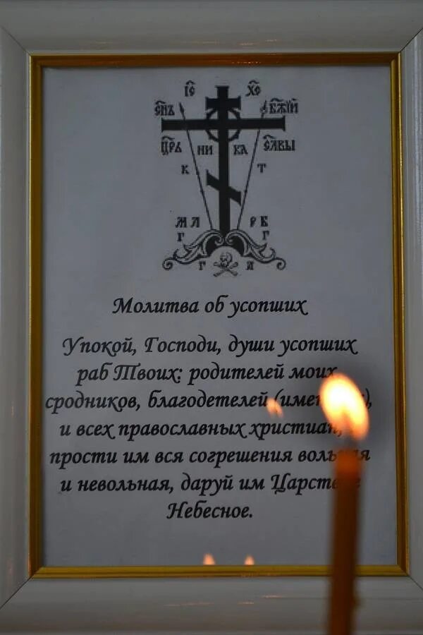 Что делают на поминках 40 дней. Молитва упокой Господи души усопших. Молитва о поминовении новопреставленного. Молитва об усопших упокой Господи.