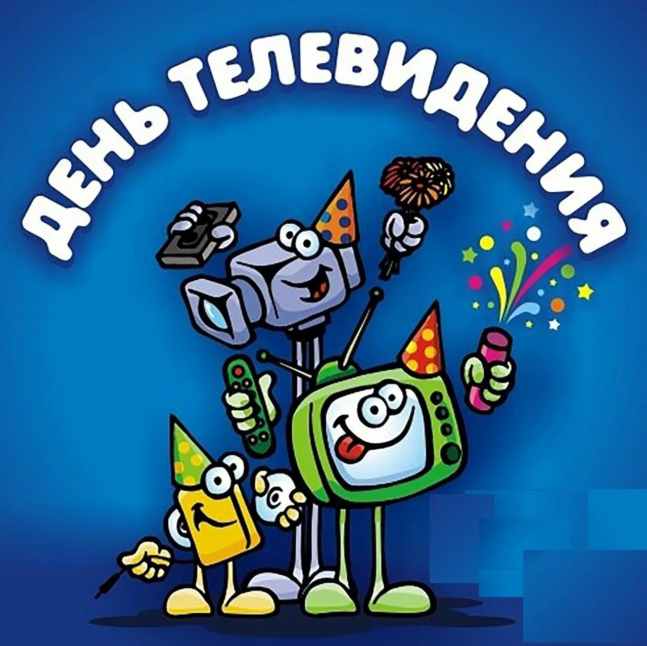 С днем телевидения поздравление. С днем телевидения поздравление. Всемирный день телевидения 21 ноября. День телевидения поздравления. Всемирный день телевидения 21 ноября.
