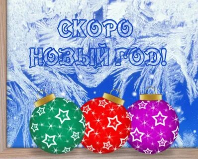 Скоро новый год картинки