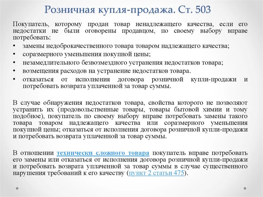 Ст 503 ГК РФ. Товары розничной купли продажи. Розничная Купля продажа.