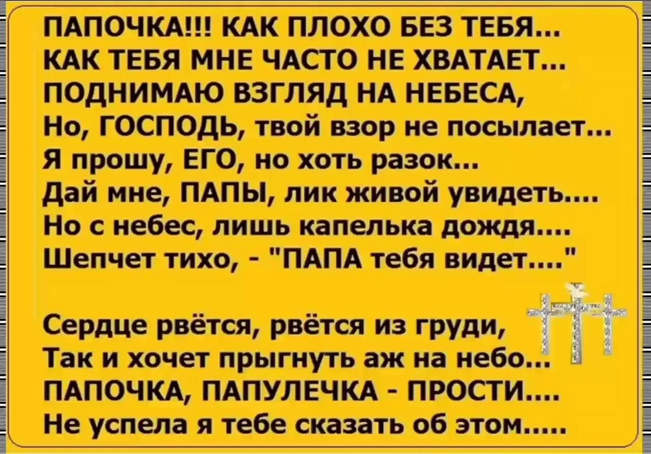 Стихи о папе которого нет. Стих про папу которого нет в живых. Стихи про отца которого нет в живых от дочери. Стих о погибшем папе. Трогательно про отца