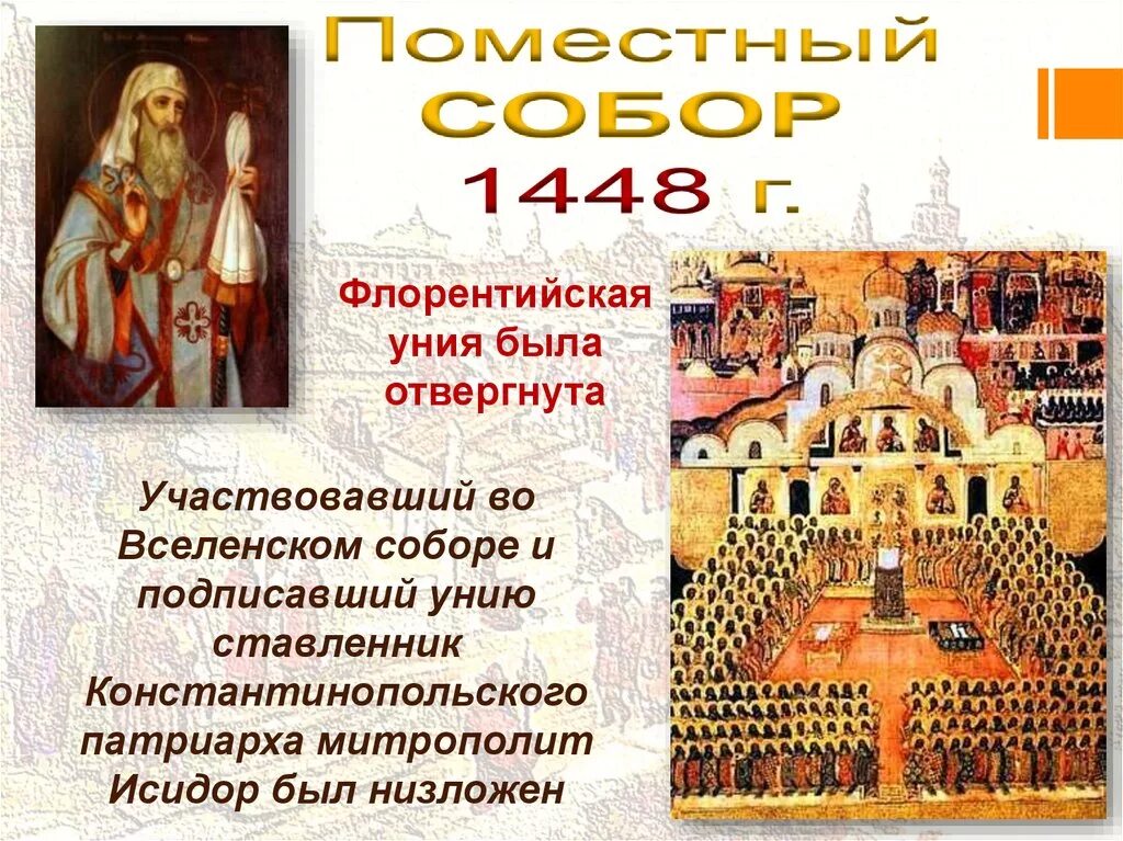 Флорентийская уния церквей. Ферраро-флорентийская уния 1439.