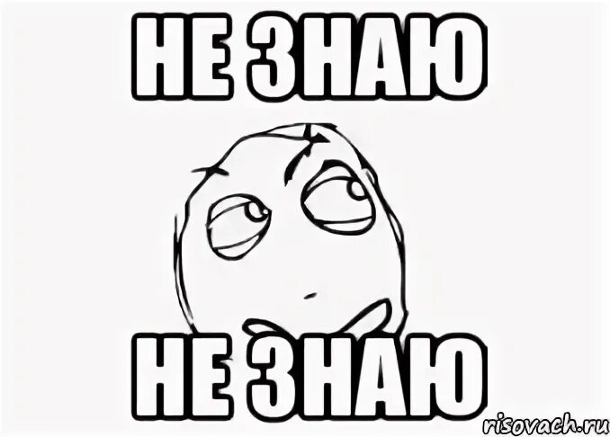 Картинка не знаю. Не знаю. Надпись не знаю. Знать. Я даже не знаю Мем.