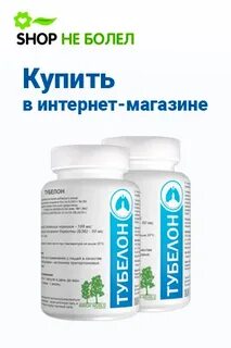 Тубелон отзывы
