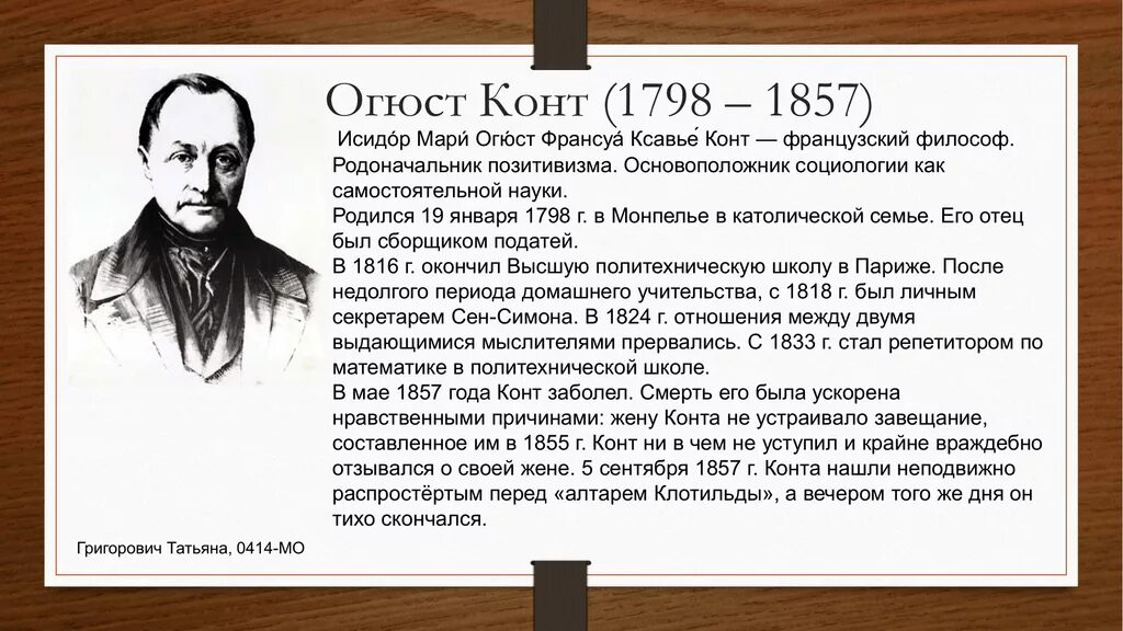 Конт основоположник. Огюст конт (1798-1857). огюст конт краткая биография. огюст конт социология. французский философ огюст конт.