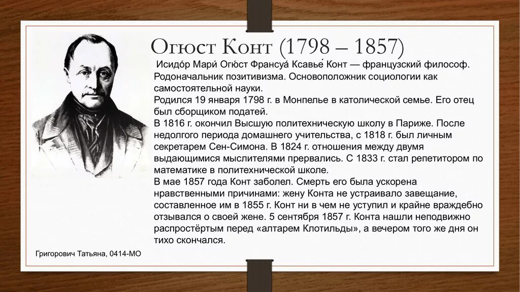 Конт журналистика. Огюст конт (1798-1857). Огюст конт социология. Огюст конт биография. Огюст конт основоположник социологии.