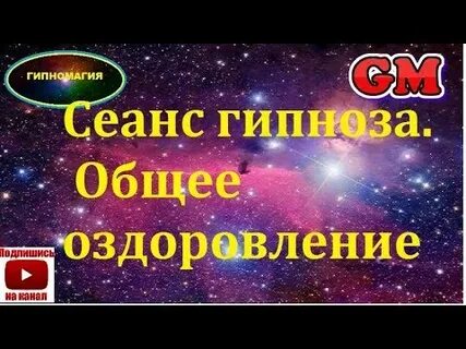 Гипноз на выздоровление