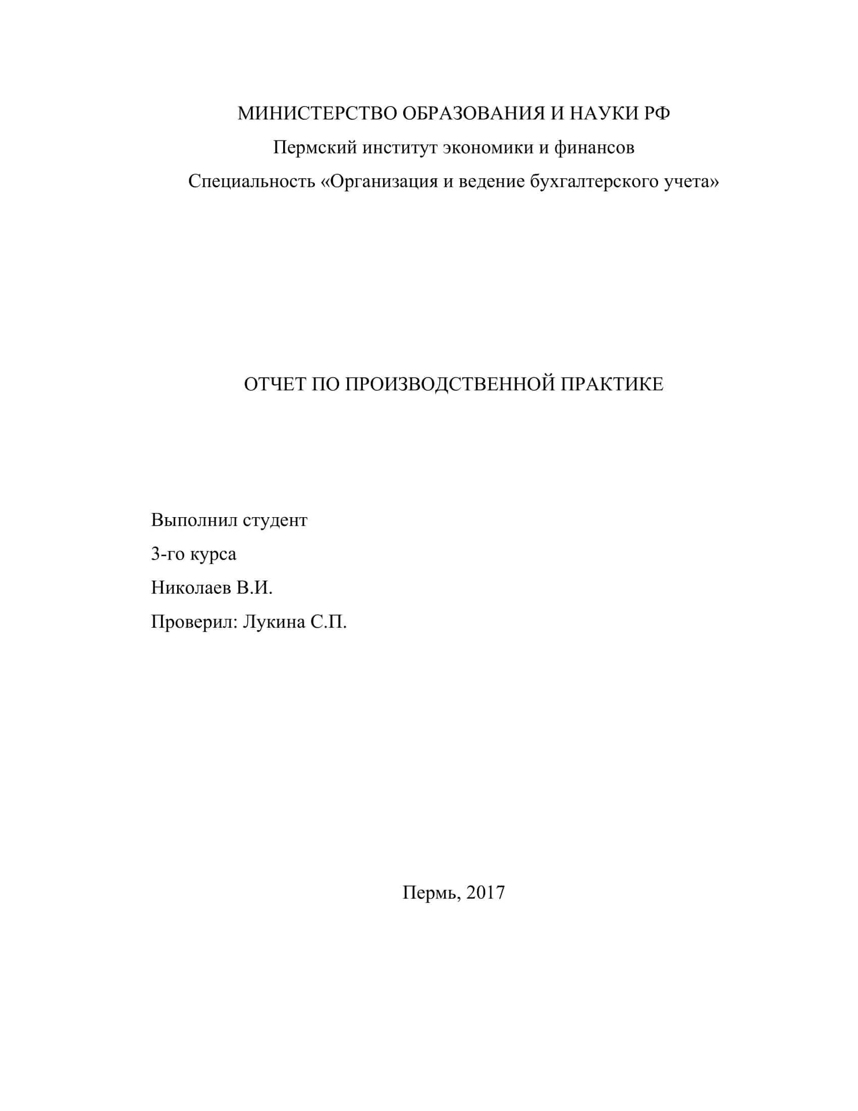 Ведение бухгалтерского учета отчет по практике. Титульный лист отчета по практике. Отчет титульный лист образец. Титульный лист практики образец. Титульный лист отчета по практике бухгалтера.