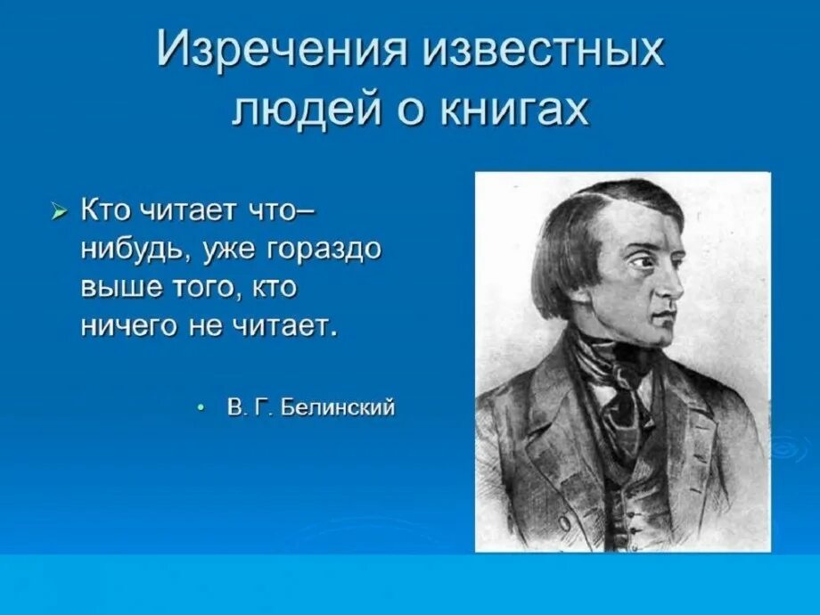 Высказывания русских писателей о книгах. Цитаты писателей о книгах. Высказывания людей о книгах. Известные изречения о книгах. Высказывания о книгах и чтении русских писателей.