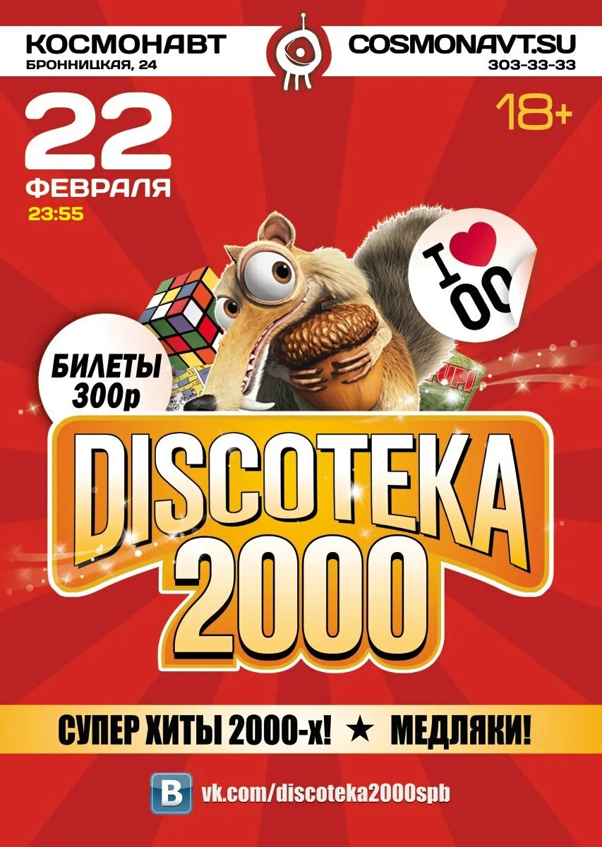 Дискотека 2000. Хиты 2000-х. Дискотека 2000 афиша. Сборник дискотека 2000.