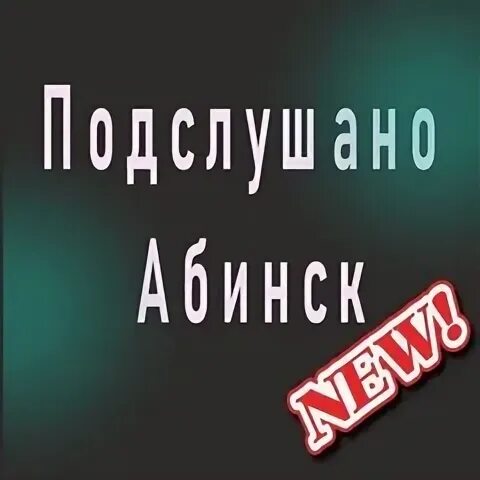 Подслушано абинск