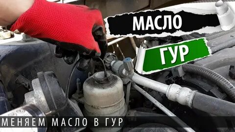 Когда менять масло гидроусилителя