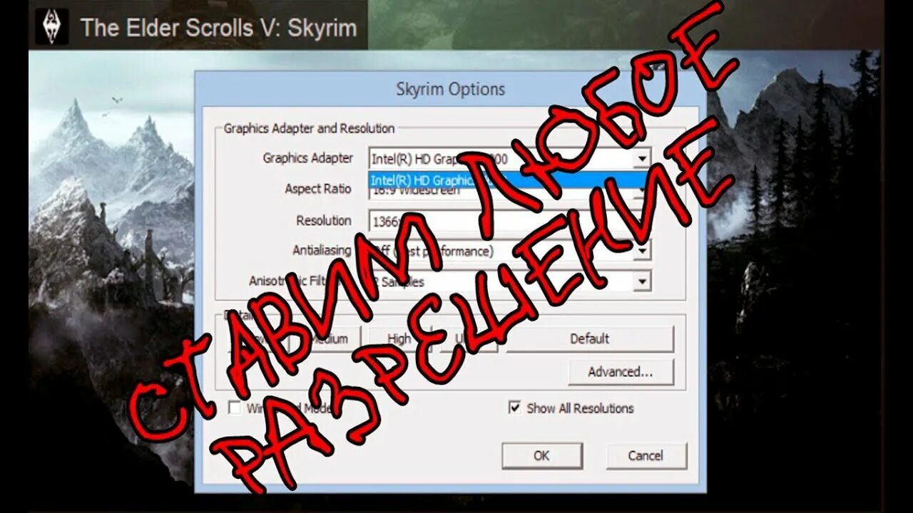 Изменение разрешения игры. Скайрим настройки экрана. Настройки Скайрима экран. Как настроить разрешение в скайриме. Разрешение экрана в скайриме.